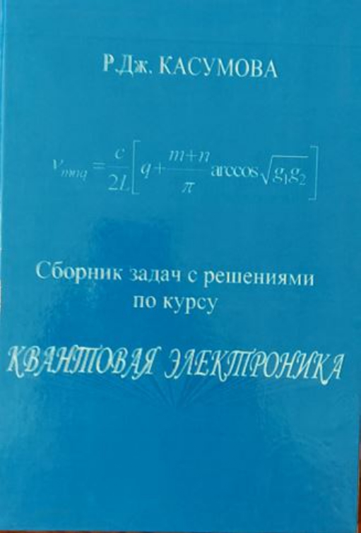 Сборник задач с решениями по курсу КВАНТОВАЯ  ЭЛЕКТРОНИКА